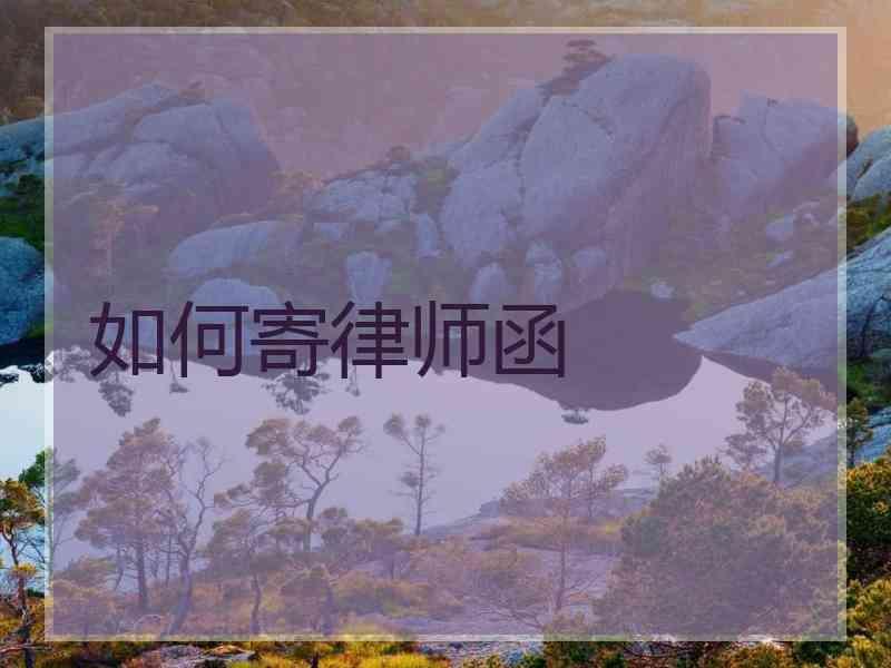 如何寄律师函