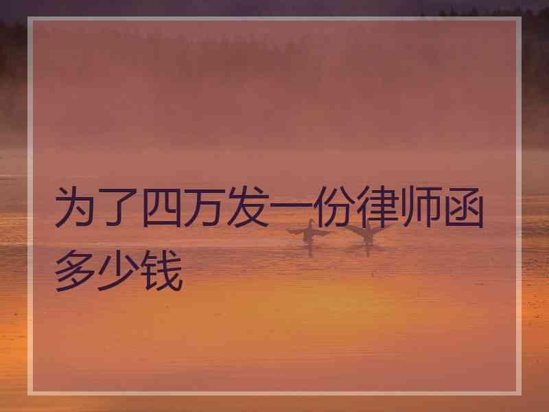 为了四万发一份律师函多少钱