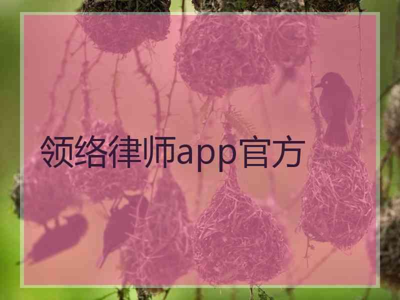 领络律师app官方