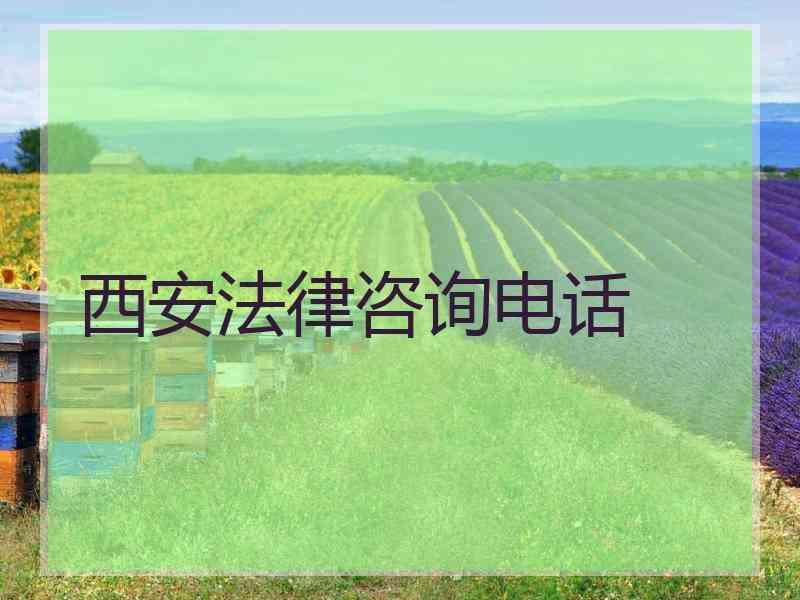 西安法律咨询电话