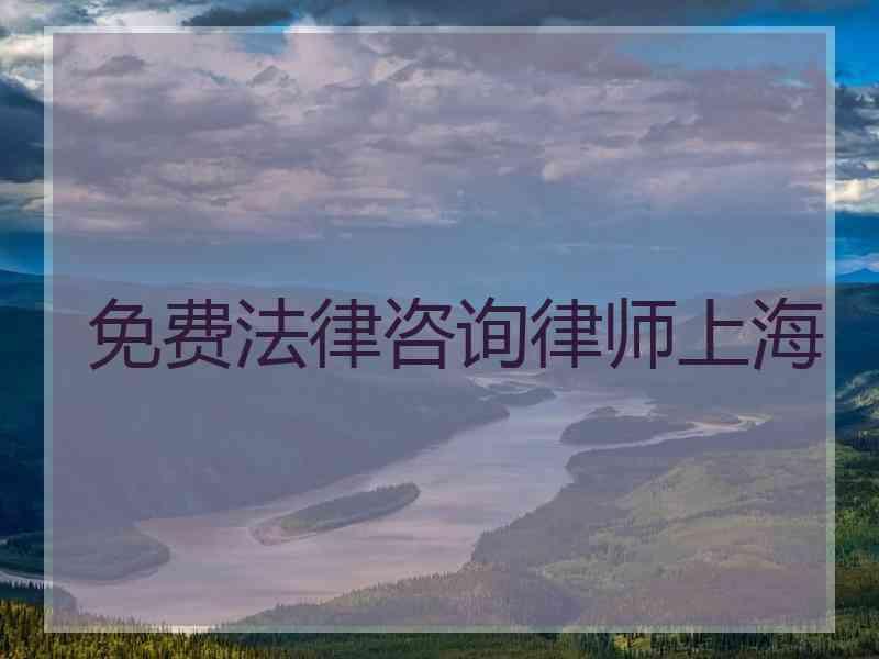 免费法律咨询律师上海