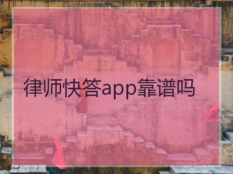 律师快答app靠谱吗