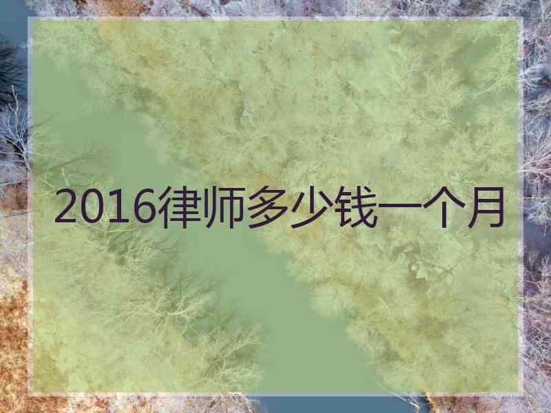 2016律师多少钱一个月