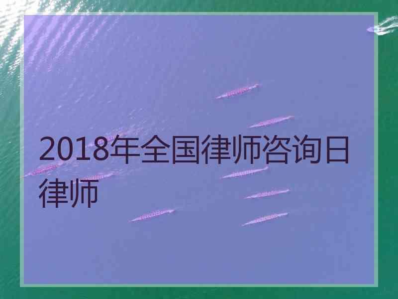 2018年全国律师咨询日律师