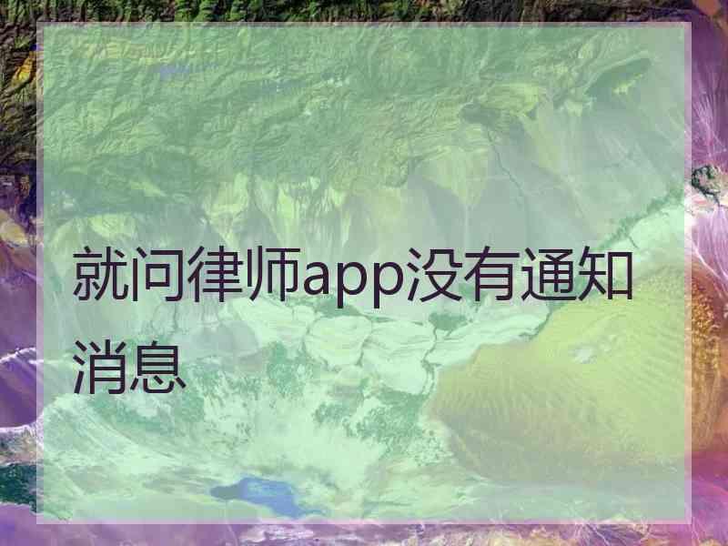 就问律师app没有通知消息