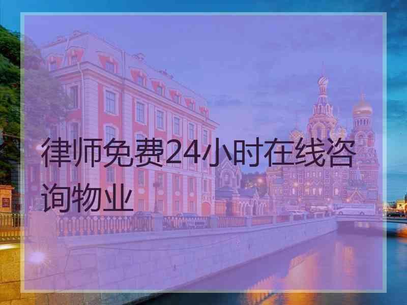 律师免费24小时在线咨询物业