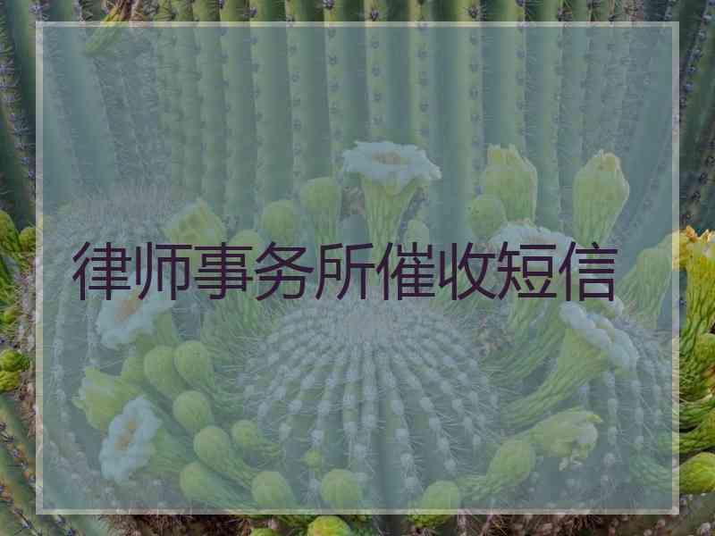 律师事务所催收短信