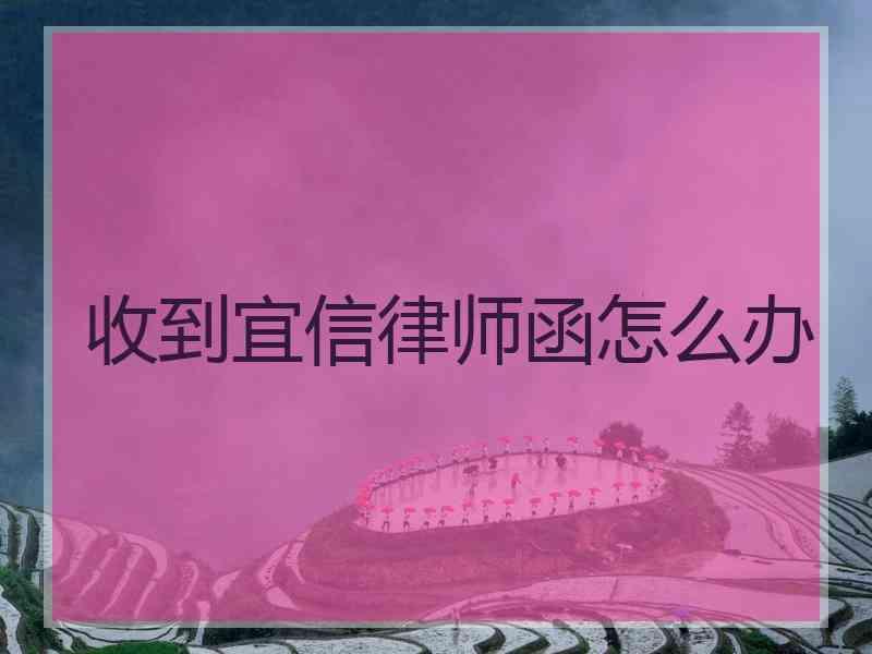 收到宜信律师函怎么办