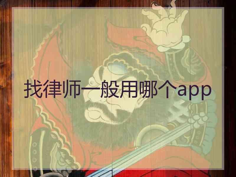 找律师一般用哪个app