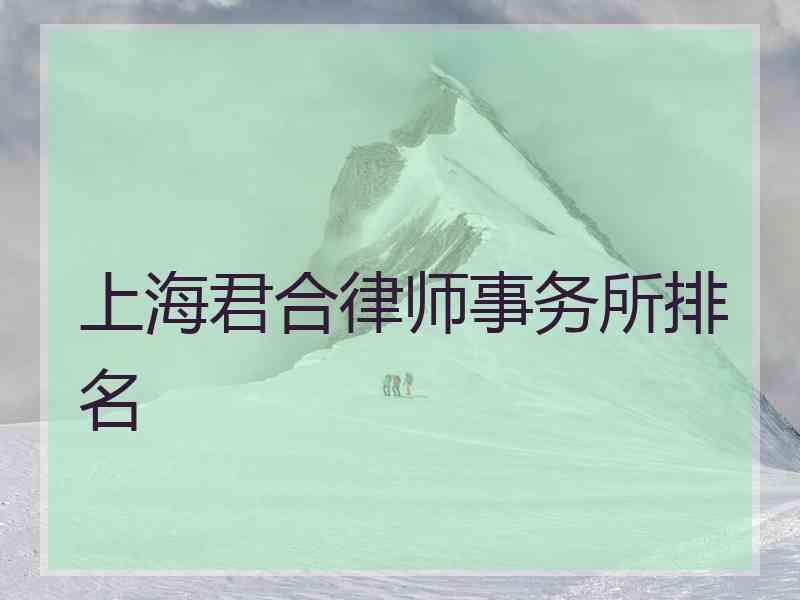 上海君合律师事务所排名