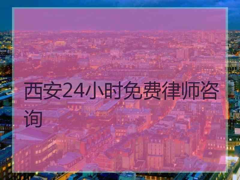 西安24小时免费律师咨询