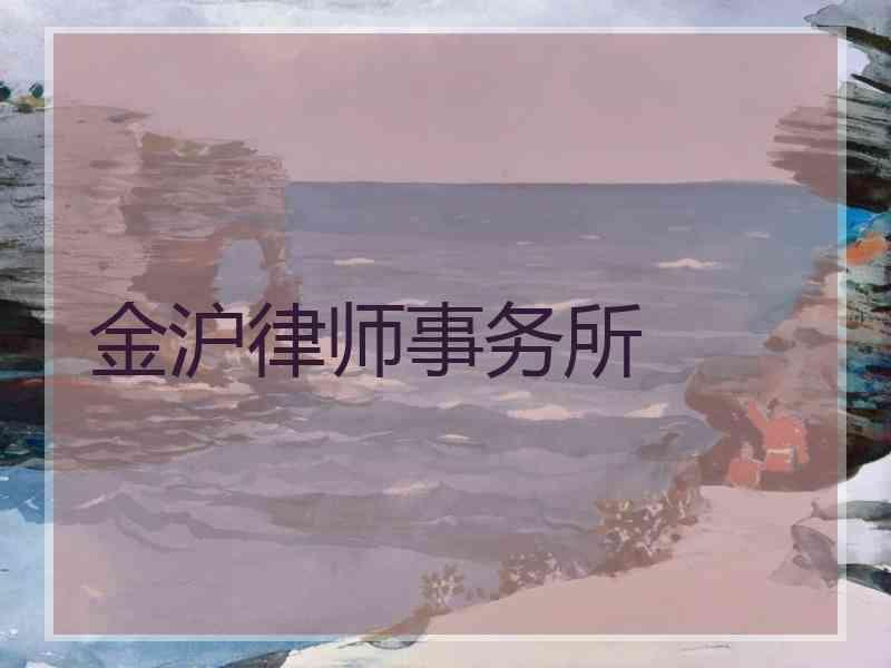 金沪律师事务所