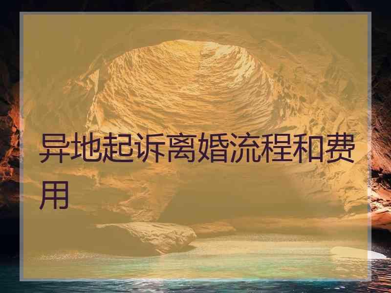 异地起诉离婚流程和费用