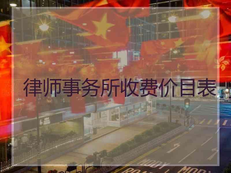 律师事务所收费价目表