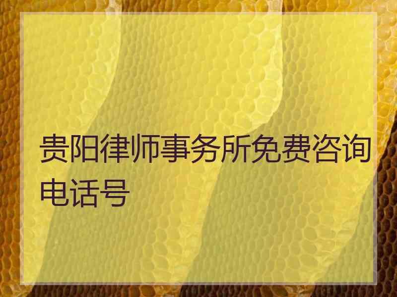 贵阳律师事务所免费咨询电话号