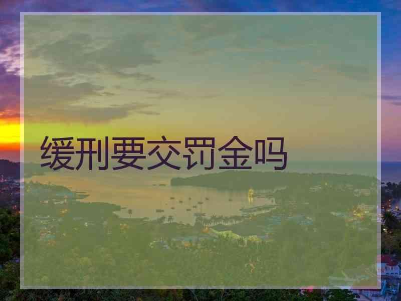 缓刑要交罚金吗