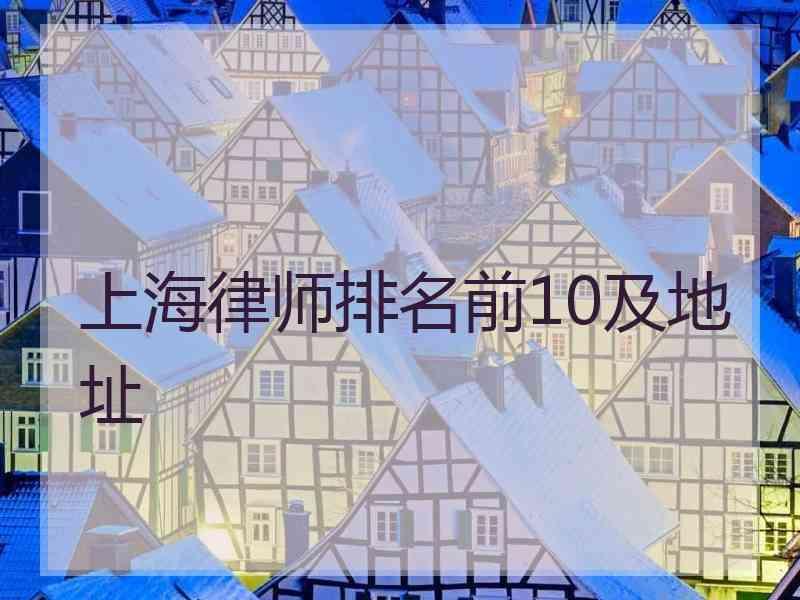 上海律师排名前10及地址