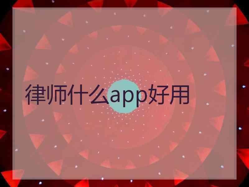 律师什么app好用