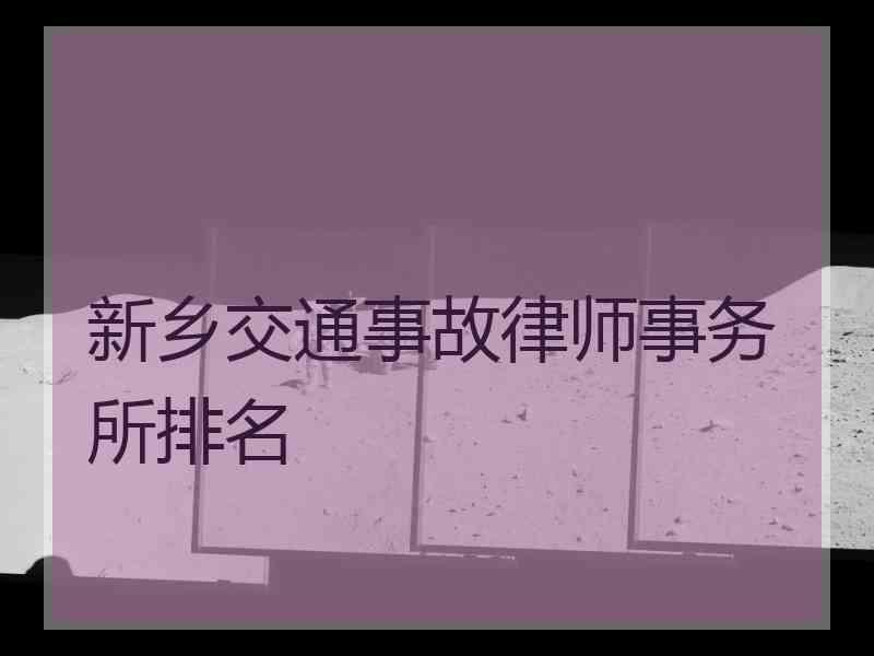 新乡交通事故律师事务所排名