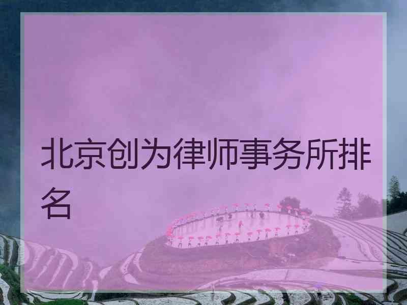 北京创为律师事务所排名