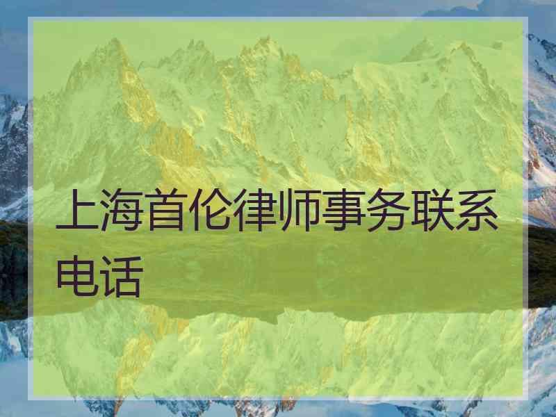 上海首伦律师事务联系电话