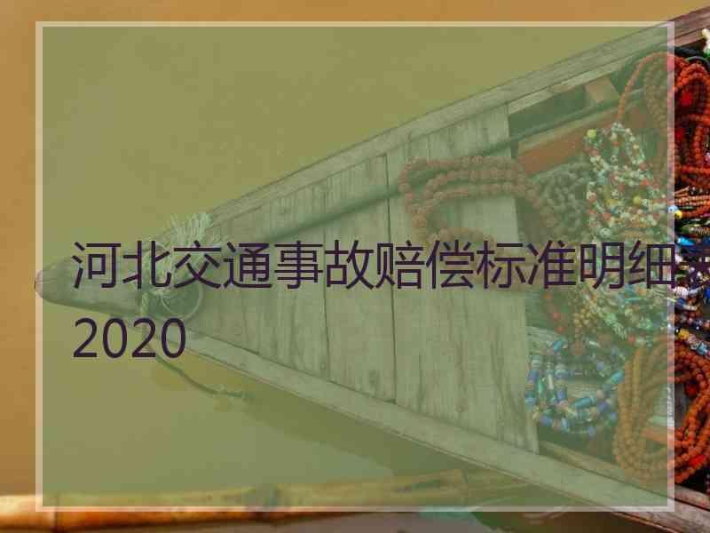 河北交通事故赔偿标准明细表2020