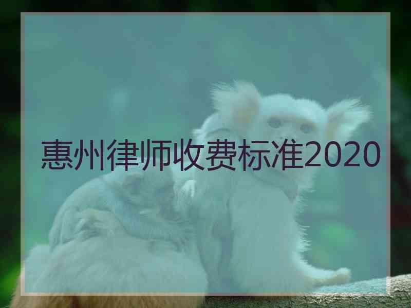 惠州律师收费标准2020