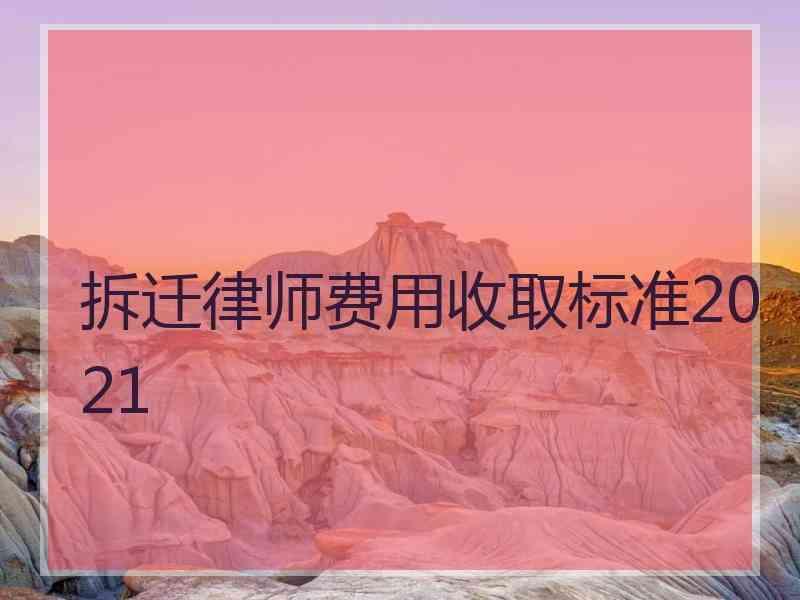 拆迁律师费用收取标准2021