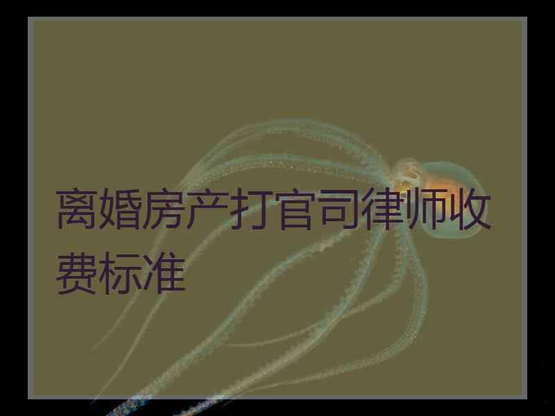 离婚房产打官司律师收费标准