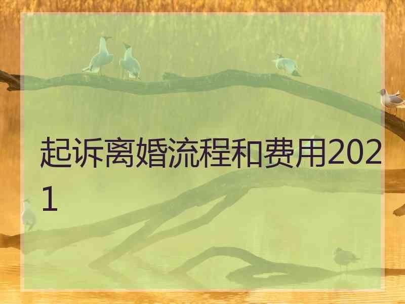 起诉离婚流程和费用2021