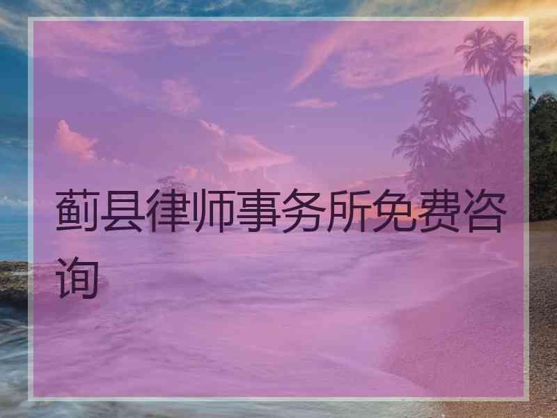 蓟县律师事务所免费咨询