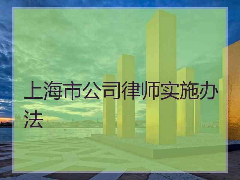 上海市公司律师实施办法