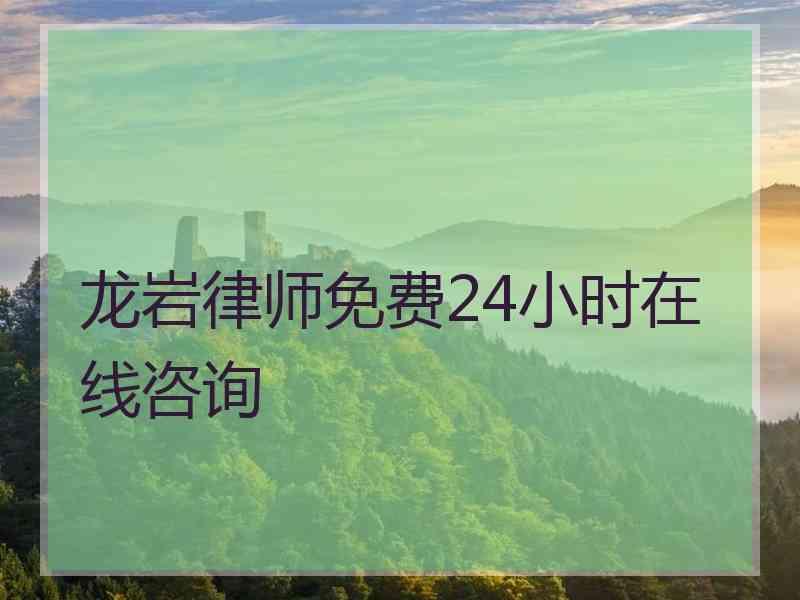 龙岩律师免费24小时在线咨询