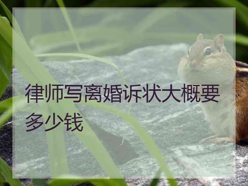 律师写离婚诉状大概要多少钱