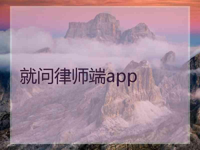 就问律师端app