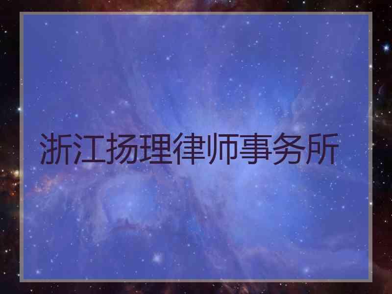 浙江扬理律师事务所