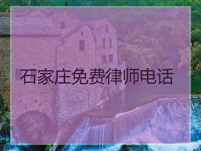 石家庄免费律师电话