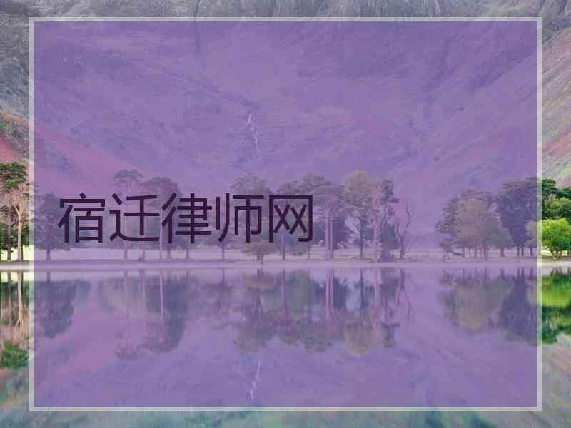 宿迁律师网