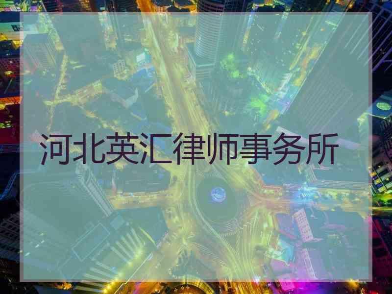 河北英汇律师事务所