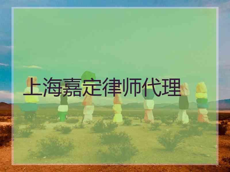 上海嘉定律师代理