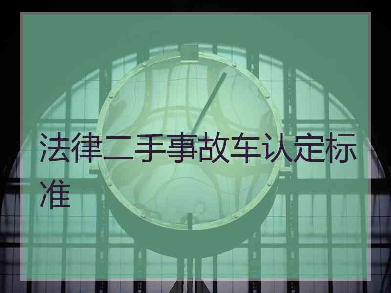 法律二手事故车认定标准