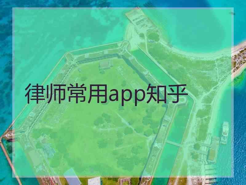 律师常用app