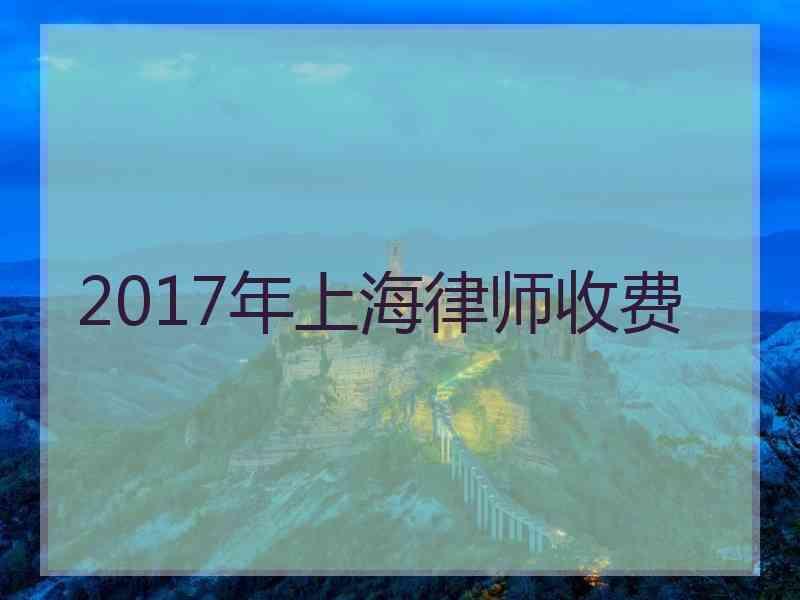 2017年上海律师收费