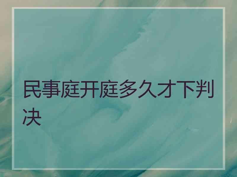 民事庭开庭多久才下判决