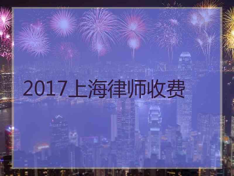 2017上海律师收费