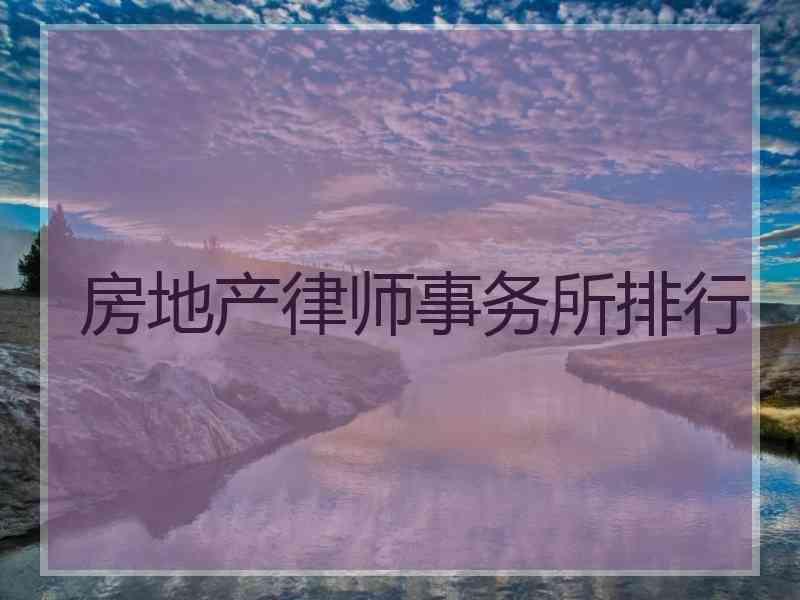 房地产律师事务所排行