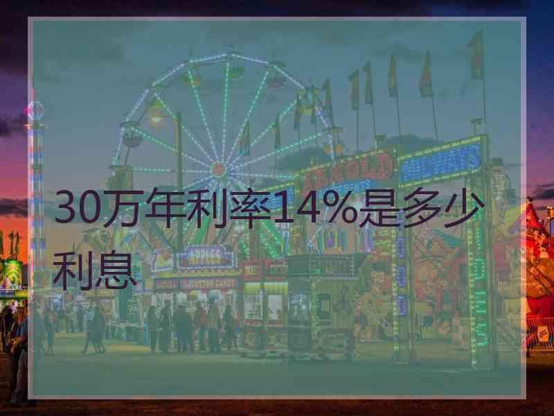 30万年利率14%是多少利息