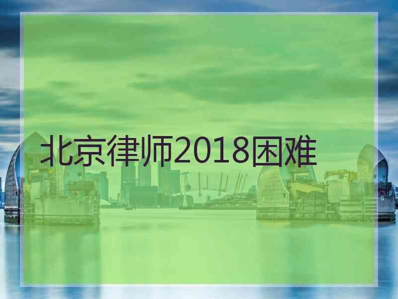 北京律师2018困难