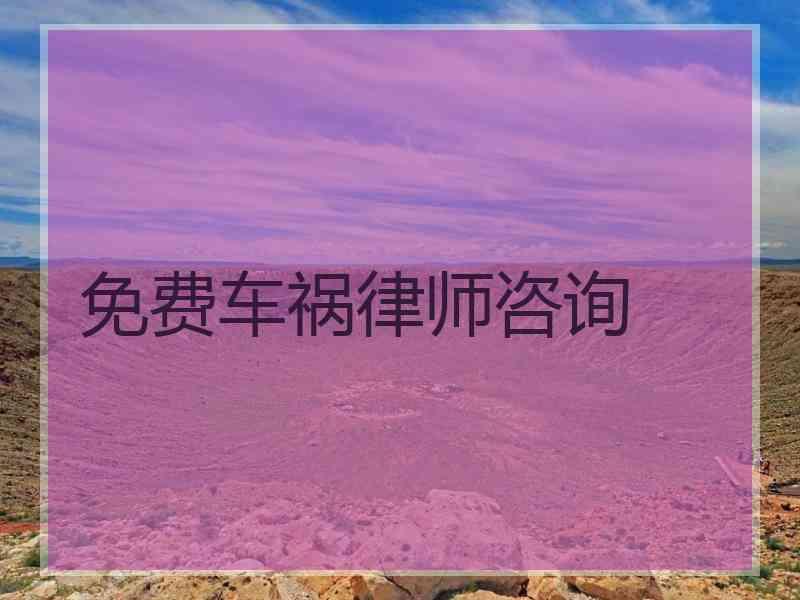 免费车祸律师咨询