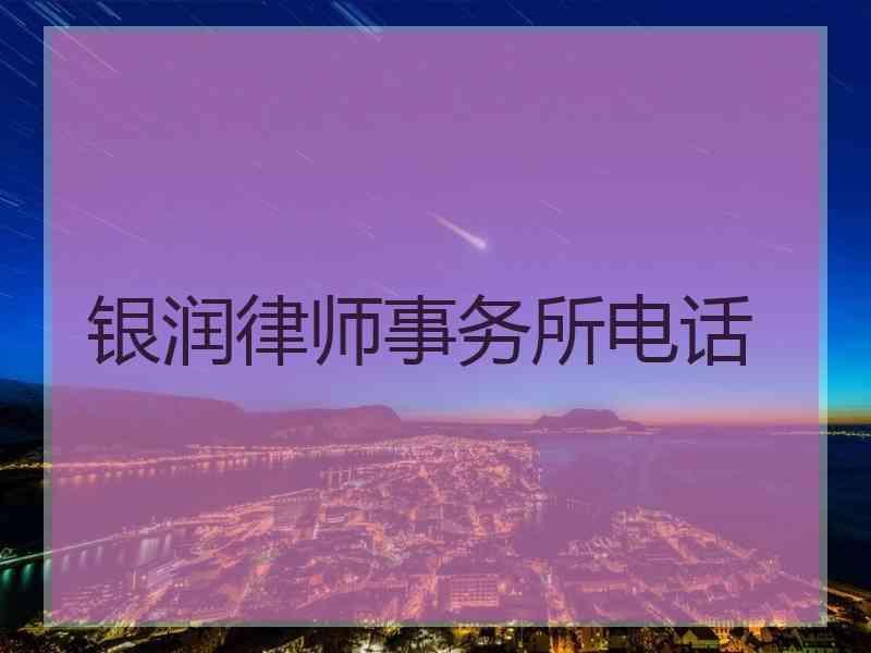 银润律师事务所电话